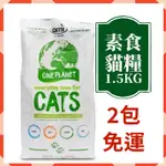 【說蔬人】AMI CAT 阿米喵1.5KG兩包免運！抗過敏配方/貓飼料/素食貓糧/貓罐頭/飼料