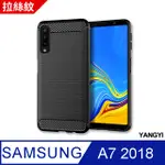 【YANGYI揚邑】SAMSUNG GALAXY A7 2018 拉絲紋碳纖維軟殼散熱防震抗摔手機殼-黑