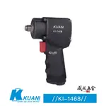 KUANI 冠億｜KI-1468｜1/2" 短機身氣動式套筒板手 四分強力型氣動板手 4分氣動扳手｜台灣製【威威五金】