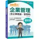 絕對高分！企業管理(含企業概論、管理學)(國民營事業/台電/中油/中鋼/捷運/經濟部/中華電信)