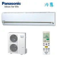 在飛比找QKSHOPPING優惠-Panasonic國際牌 變頻冷專一對一冷氣空調-LJ系列 