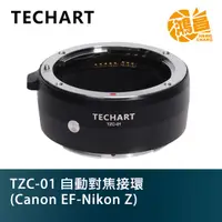 在飛比找蝦皮商城優惠-TECHART 天工 Z Mount Adapter TZC