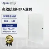 在飛比找遠傳friDay購物精選優惠-【Opure 臻淨原廠濾網】 A2-C 第二層高效抗敏HEP