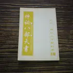 【午後書房】飛雲居士，《神秘八部天書 兌部 神秘三才聚財學》，玉璽 200808-122