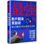 最強散戶翻身買股術：從10萬到1億的籌碼必修課 / 【閱讀BOOK】優質書展團購