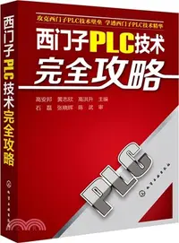 在飛比找三民網路書店優惠-西門子PLC技術完全攻略（簡體書）