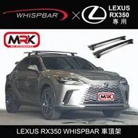 在飛比找MyRack車架專家優惠-【MRK】LEXUS RX350 WHISPBAR 車頂架 