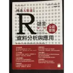 R語言 資料分析與應用（第二版）