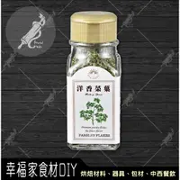 在飛比找蝦皮購物優惠-【幸福家】新光洋菜 瓶裝洋香菜葉12g