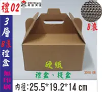 在飛比找Yahoo!奇摩拍賣優惠-紙箱工廠~【禮02】手提盒 兩用禮盒 =23元/個  7-1