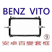 在飛比找蝦皮購物優惠-全新 安卓框- BENZ 賓士 Vito  W447  9吋