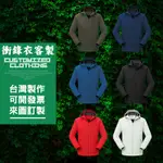 外套客製化防風訂製衝鋒風衣客製衝鋒衣團體服工作團服滑雪服沖鋒衣工地刷毛加絨工作衣工作裝電繡團體衣印刷印製設計團體衣服刺繡