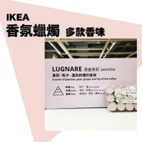 在飛比找蝦皮購物優惠-【IKEA代購】IKEA香氛蠟燭 現貨 鋁殼蠟燭 彩色蠟燭 