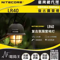 在飛比找momo購物網優惠-【NITECORE】電筒王 LR40(100流明 復古露營燈
