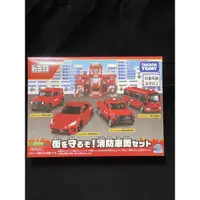 在飛比找蝦皮購物優惠-Tomica 多美小汽車 保護街道！消防車輛套組