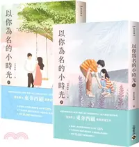 在飛比找三民網路書店優惠-以你為名的小時光（上下）