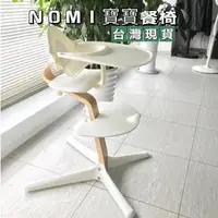 在飛比找蝦皮購物優惠-Nomi 多階段成長椅 含餐盤護欄 寶寶餐椅組 屁寶餐椅 兒