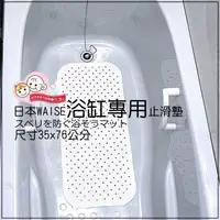 在飛比找蝦皮購物優惠-日本 waise浴缸專用大片止滑墊 浴室 防滑地墊 腳踏墊 