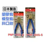 日本製造 3.PEAKS 斜口鉗 塑料剪 PNP-125G-S PNP-150G-S 超輕量 斜口 小山 模型剪塑膠剪