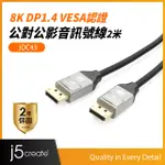 KAIJET J5CREATE 8K DP1.4 VESA認證公對公訊號線2.0米-JDC43