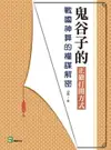 【電子書】鬼谷子的正確打開方式：戰國神算的權謀解密