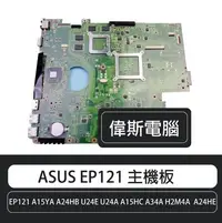 在飛比找Yahoo!奇摩拍賣優惠-☆偉斯電腦☆ ASUS EP121 A15YA A24HB 