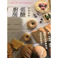 在飛比找蝦皮購物優惠-田安石的低醣廚房 低醣烘焙食譜