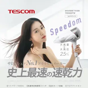 TESCOM 速乾修護離子吹風機 TID3500TW 白 黑