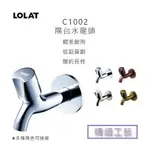 公司貨 聊聊優惠 羅力 LOLAT CLASSIC C1002 水龍頭 精品銅器 簡約長栓系列 浴室 陽台