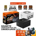 GIGABYTE技嘉 GP-UD850GM（W）PG5 850W【全模組電源】金牌/ATX3/PCIE5/原價屋