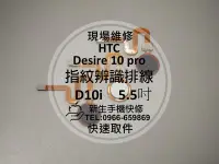 在飛比找Yahoo!奇摩拍賣優惠-免運【新生手機快修】HTC Desire 10 pro 指紋