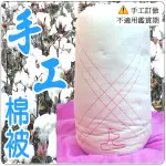 手工棉被 手工被 雙人棉被6X7尺( 12斤) 老師傅天然棉花製做 傳統被 【老婆當家】