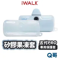 在飛比找蝦皮商城優惠-iWALK Pro 快充版 液態矽膠果凍套 保護套 第五代 