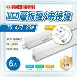【東亞照明】LED T5 4尺 一體式串接 層板燈 白光 黃光 自然光 6入組(LED T5 4尺 20W 支架燈)