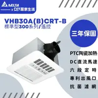 在飛比找蝦皮購物優惠-【超值精選】台達電 浴室暖風機 VHB30ACRT-B VH