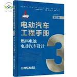 【正版促銷】電動汽車工程手冊第三卷燃料電池電動汽車設計新能源電動汽車基/博文圖書