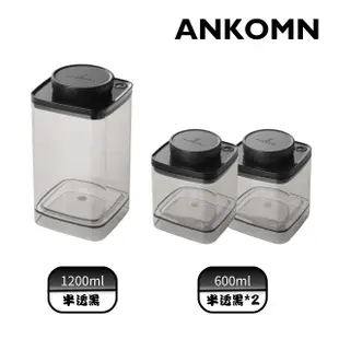 ANKOMN｜Turn-N-Seal真空保鮮盒 1200+600mlx2 半透黑(3入組)