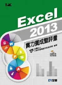 在飛比找誠品線上優惠-Excel 2013實力養成暨評量 (附光碟)
