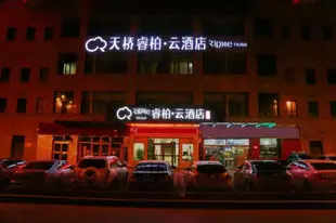 雲品牌-西寧火車站睿柏.雲酒店Yun Brand-Xining Railway Station Ripple Hotel