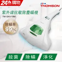 在飛比找PChome24h購物優惠-THOMSON 紫外線抗敏除塵蟎吸塵器 TM-SAV19M