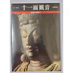 《魅惑的佛像7 /（十一面觀音）》佛教造像藝術雕刻類/絕版好書！ 每日新聞社 出版1986年，規格：精裝  63頁