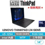 LENOVO 聯想 THINKPAD L14 14吋AI PC商務筆電 U5-125H/16G/512/W11P/三年保