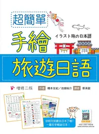 在飛比找PChome24h購物優惠-超簡單手繪旅遊日語（增修二版）（20K＋寂天雲隨身聽APP）