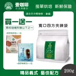 壹咖啡 精品義式 藝伎配方 200G 義式 咖啡豆 綜合咖啡豆 精品咖啡 藝妓 藝伎 接單現烘 買一送一 可代磨