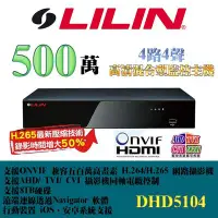 在飛比找Yahoo!奇摩拍賣優惠-LILIN 利凌 DHD5104 4CH 500萬畫素 5M