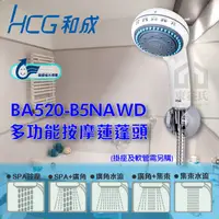 在飛比找蝦皮購物優惠-含稅 和成 HCG BA520-B5NAWD 多功能按摩蓮蓬