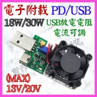 在飛比找Yahoo!奇摩拍賣優惠-【購生活】USB電子負載 PD 30W 可調 帶溫控風扇 U