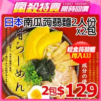 在飛比找PChome24h購物優惠-上杉食品 日本南瓜蒟蒻麵2人份-豚骨口味(612g/包)(2