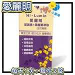 【愛麗明】 葉黃素+黑醋栗萃取(含花青素) 60錠-2025/5