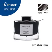 在飛比找PChome24h購物優惠-PILOT 百樂 色彩雫鋼筆墨水Iroshizuku-竹炭